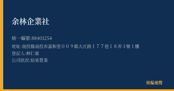 余林企業社的照片-統編 88401254(南投縣) 公司登記資料與營業項目詳細圖表