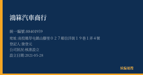 鴻箖汽車商行的照片-統編 88401959(南投縣) 公司登記資料與營業項目詳細圖表
