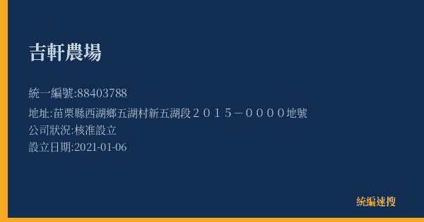 吉軒農場的照片-統編 88403788(苗栗縣) 公司登記資料與營業項目詳細圖表