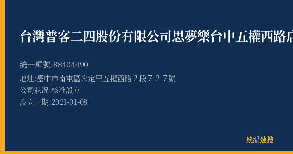 台灣普客二四股份有限公司思夢樂台中五權西路店停車場的照片-統編 88404490(臺中市) 公司登記資料與營業項目詳細圖表