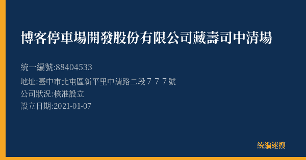 博客停車場開發股份有限公司藏壽司中清場的照片-統編 88404533(臺中市) 公司登記資料與營業項目詳細圖表
