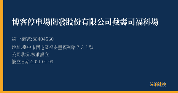 博客停車場開發股份有限公司藏壽司福科場的照片-統編 88404560(臺中市) 公司登記資料與營業項目詳細圖表