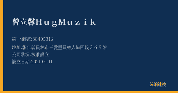 曾立馨 Hug Muzik的照片-統編 88405316(彰化縣) 公司登記資料與營業項目詳細圖表