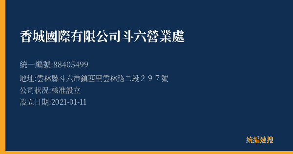 香城國際有限公司斗六營業處的照片-統編 88405499(雲林縣) 公司登記資料與營業項目詳細圖表