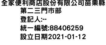 IMG-全家便利商店股份有限公司苗栗縣第二三門市部