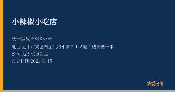 小辣椒小吃店的照片-統編 88406758(臺中市) 公司登記資料與營業項目詳細圖表