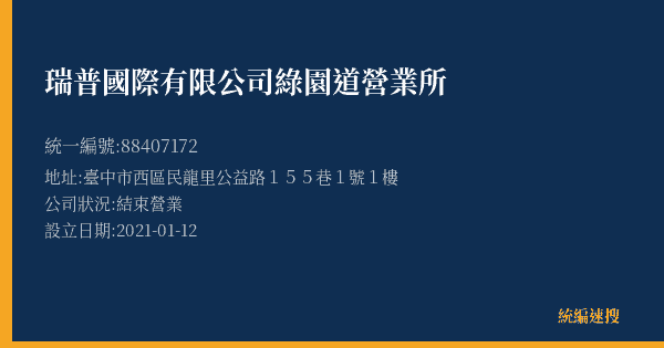 瑞普國際有限公司綠園道營業所的照片-統編 88407172(臺中市) 公司登記資料與營業項目詳細圖表