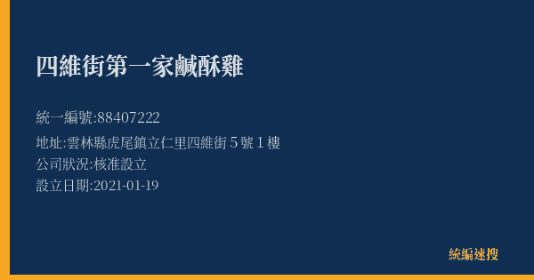 四維街第一家鹹酥雞的照片-統編 88407222(雲林縣) 公司登記資料與營業項目詳細圖表