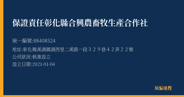 保證責任彰化縣合興農畜牧生產合作社的照片-統編 88408524(彰化縣) 公司登記資料與營業項目詳細圖表
