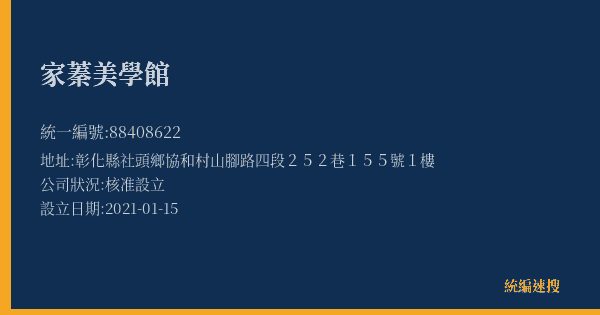 家蓁美學館的照片-統編 88408622(彰化縣) 公司登記資料與營業項目詳細圖表