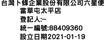 IMG-台灣卜蜂企業股份有限公司六星便當草屯太平店