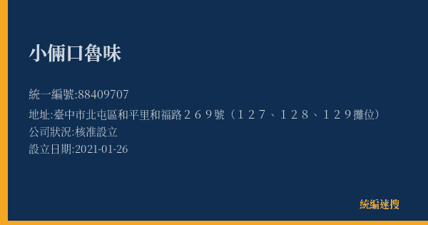 小倆口魯味的照片-統編 88409707(臺中市) 公司登記資料與營業項目詳細圖表