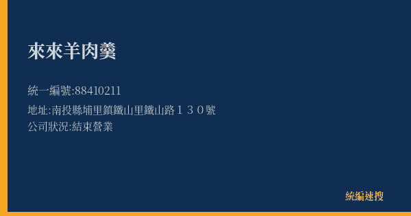 來來羊肉羹的照片-統編 88410211(南投縣) 公司登記資料與營業項目詳細圖表