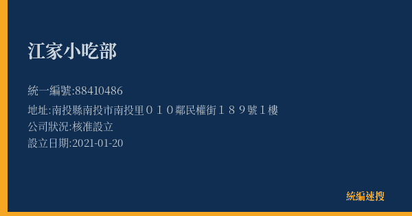江家小吃部的照片-統編 88410486(南投縣) 公司登記資料與營業項目詳細圖表