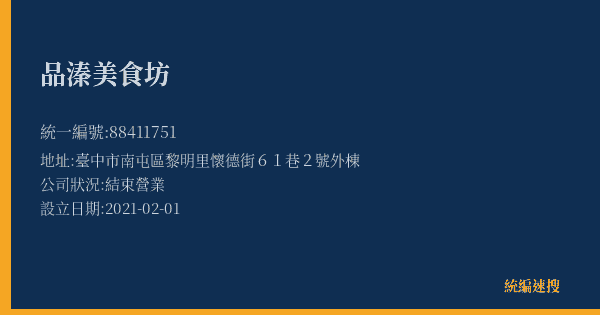 品溱美食坊的照片-統編 88411751(臺中市) 公司登記資料與營業項目詳細圖表