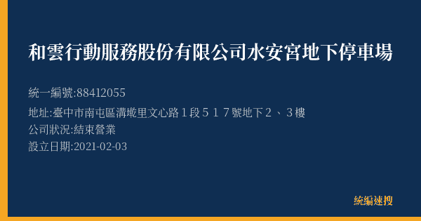 和雲行動服務股份有限公司水安宮地下停車場的照片-統編 88412055(臺中市) 公司登記資料與營業項目詳細圖表