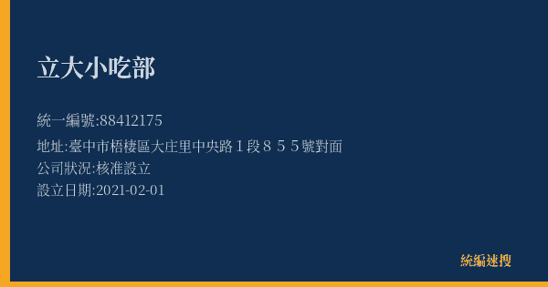 立大小吃部的照片-統編 88412175(臺中市) 公司登記資料與營業項目詳細圖表