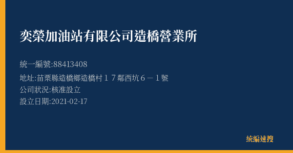 奕榮加油站有限公司造橋營業所的照片-統編 88413408(苗栗縣) 公司登記資料與營業項目詳細圖表