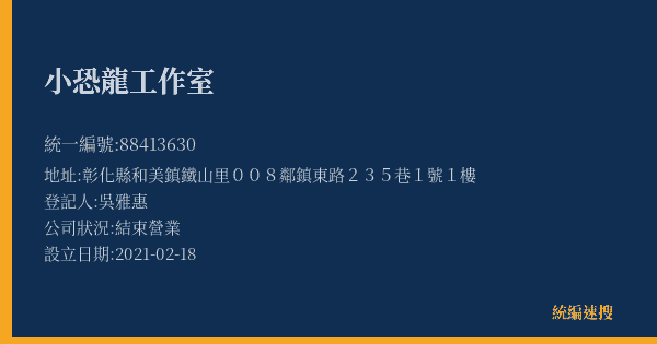 小恐龍工作室的照片-統編 88413630(彰化縣) 公司登記資料與營業項目詳細圖表