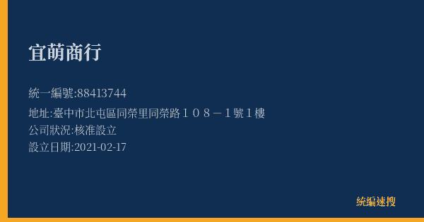 宜萌商行的照片-統編 88413744(臺中市) 公司登記資料與營業項目詳細圖表