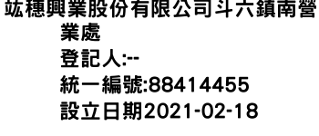 IMG-竑穗興業股份有限公司斗六鎮南營業處