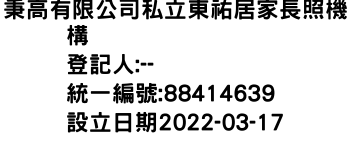 IMG-秉高有限公司私立東祐居家長照機構