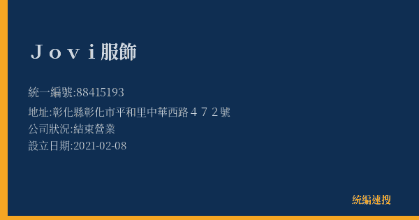 Jovi服飾的照片-統編 88415193(彰化縣) 公司登記資料與營業項目詳細圖表