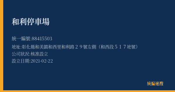 和利停車場的照片-統編 88415503(彰化縣) 公司登記資料與營業項目詳細圖表