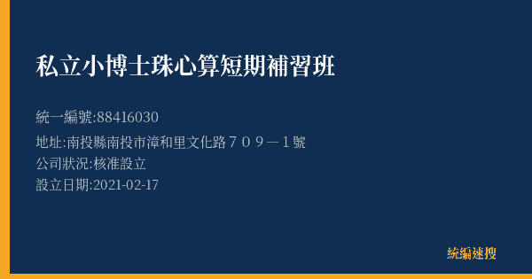 私立小博士珠心算短期補習班的照片-統編 88416030(南投縣) 公司登記資料與營業項目詳細圖表