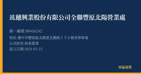 竑穗興業股份有限公司全聯豐原北陽營業處的照片-統編 88416242(臺中市) 公司登記資料與營業項目詳細圖表