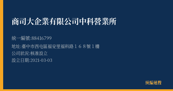 商司大企業有限公司中科營業所的照片-統編 88416799(臺中市) 公司登記資料與營業項目詳細圖表