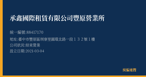 承鑫國際租賃有限公司豐原營業所的照片-統編 88417170(臺中市) 公司登記資料與營業項目詳細圖表