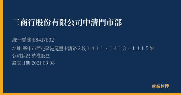 三商行股份有限公司中清門市部的照片-統編 88417832(臺中市) 公司登記資料與營業項目詳細圖表