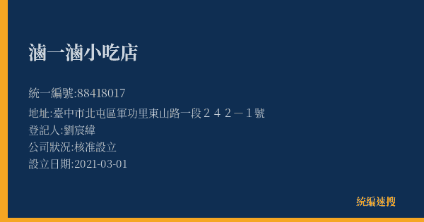 滷一滷小吃店的照片-統編 88418017(臺中市) 公司登記資料與營業項目詳細圖表