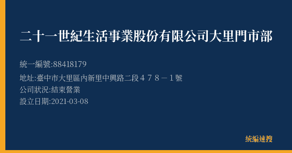 二十一世紀生活事業股份有限公司大里門市部的照片-統編 88418179(臺中市) 公司登記資料與營業項目詳細圖表