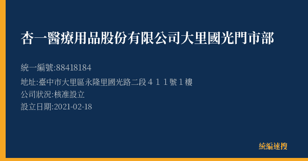 杏一醫療用品股份有限公司大里國光門市部的照片-統編 88418184(臺中市) 公司登記資料與營業項目詳細圖表