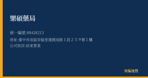 樂碩藥局的照片-統編 88418213(臺中市) 公司登記資料與營業項目詳細圖表