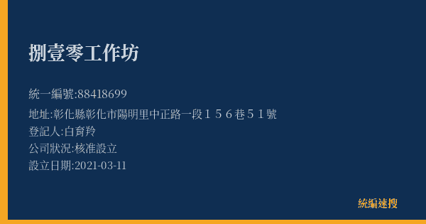 捌壹零工作坊的照片-統編 88418699(彰化縣) 公司登記資料與營業項目詳細圖表
