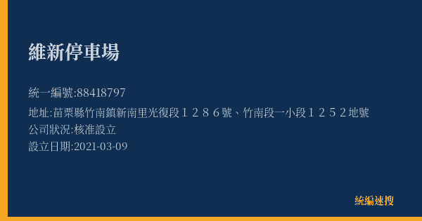 維新停車場的照片-統編 88418797(苗栗縣) 公司登記資料與營業項目詳細圖表
