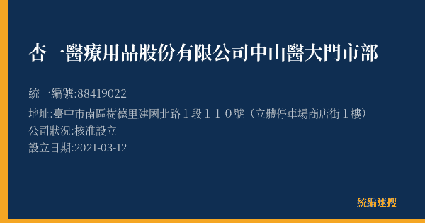杏一醫療用品股份有限公司中山醫大門市部的照片-統編 88419022(臺中市) 公司登記資料與營業項目詳細圖表