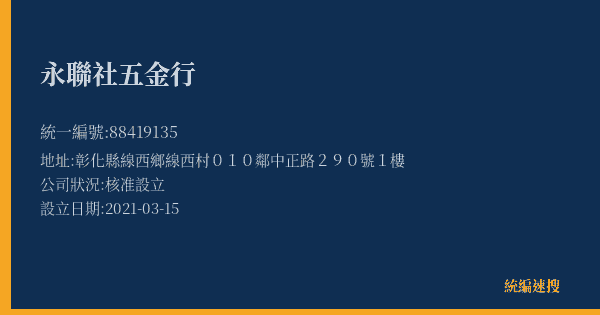 永聯社五金行的照片-統編 88419135(彰化縣) 公司登記資料與營業項目詳細圖表