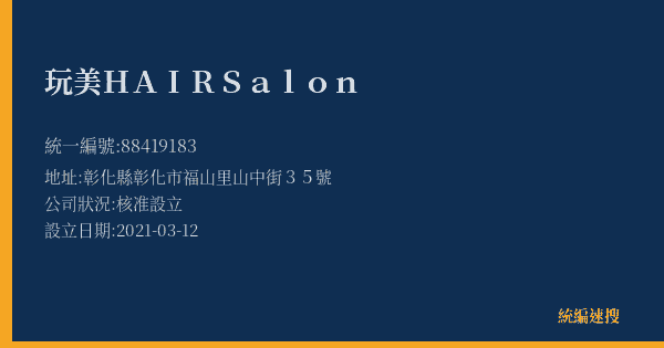 玩美HAIR Salon的照片-統編 88419183(彰化縣) 公司登記資料與營業項目詳細圖表