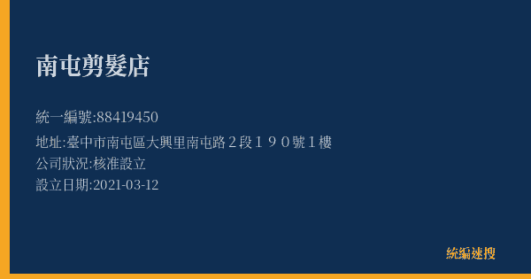 南屯剪髮店的照片-統編 88419450(臺中市) 公司登記資料與營業項目詳細圖表