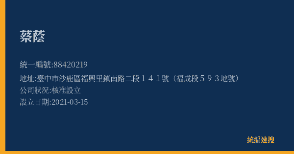蔡蔭的照片-統編 88420219(臺中市) 公司登記資料與營業項目詳細圖表
