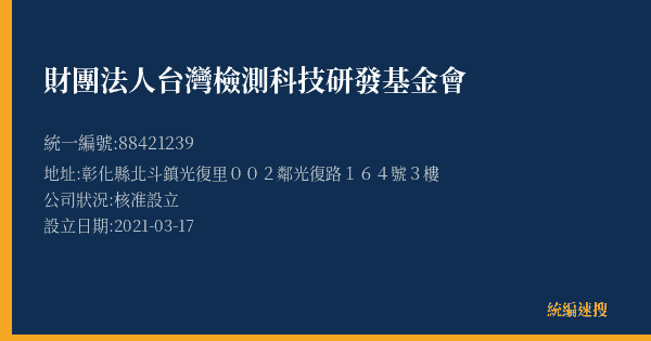 財團法人台灣檢測科技研發基金會的照片-統編 88421239(彰化縣) 公司登記資料與營業項目詳細圖表