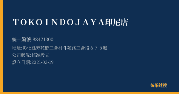 TOKO INDO JAYA 印尼店的照片-統編 88421300(彰化縣) 公司登記資料與營業項目詳細圖表