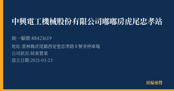 中興電工機械股份有限公司嘟嘟房虎尾忠孝站的照片-統編 88421619(雲林縣) 公司登記資料與營業項目詳細圖表