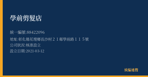 學前剪髮店的照片-統編 88422096(彰化縣) 公司登記資料與營業項目詳細圖表