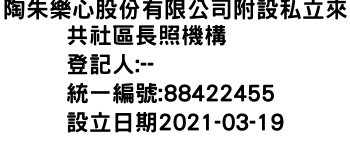 IMG-陶朱樂心股份有限公司附設私立來共社區長照機構