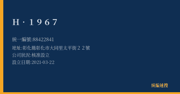 H.1967的照片-統編 88422841(彰化縣) 公司登記資料與營業項目詳細圖表